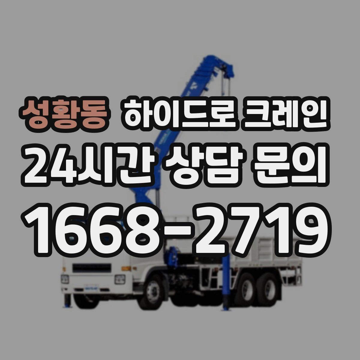 성황동 하이드로 크레인 상차 후 바로 이동이 필요한 일정