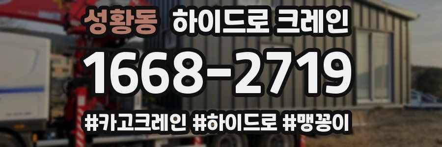 성황동 하이드로 크레인