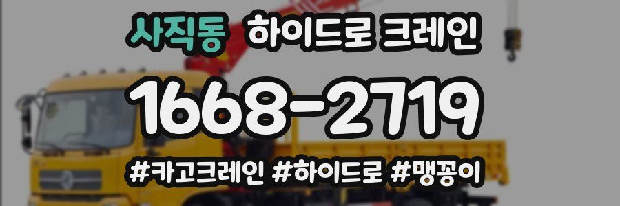 사직동 하이드로 크레인