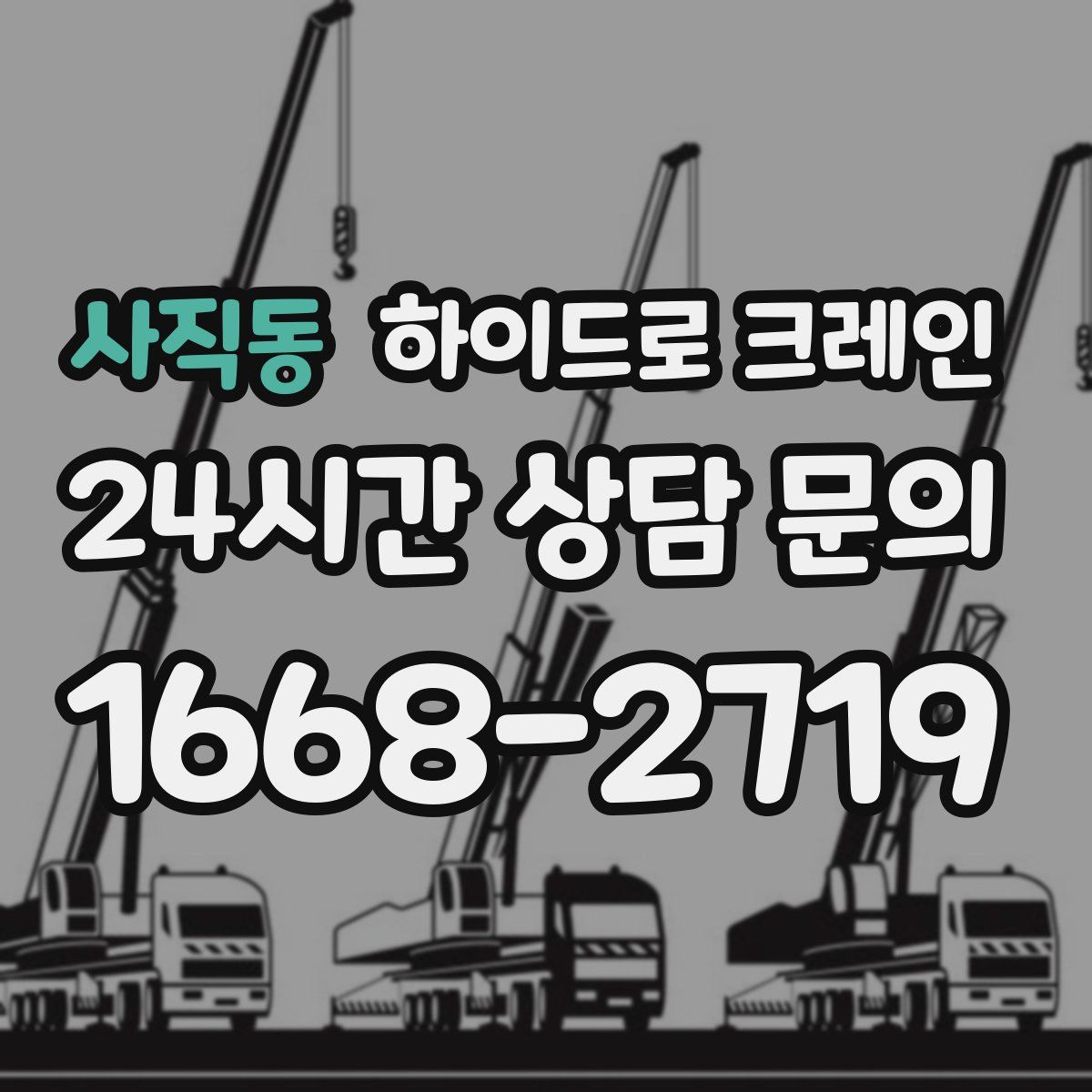 사직동 하이드로 크레인