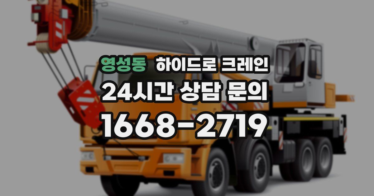 영성동 하이드로 크레인