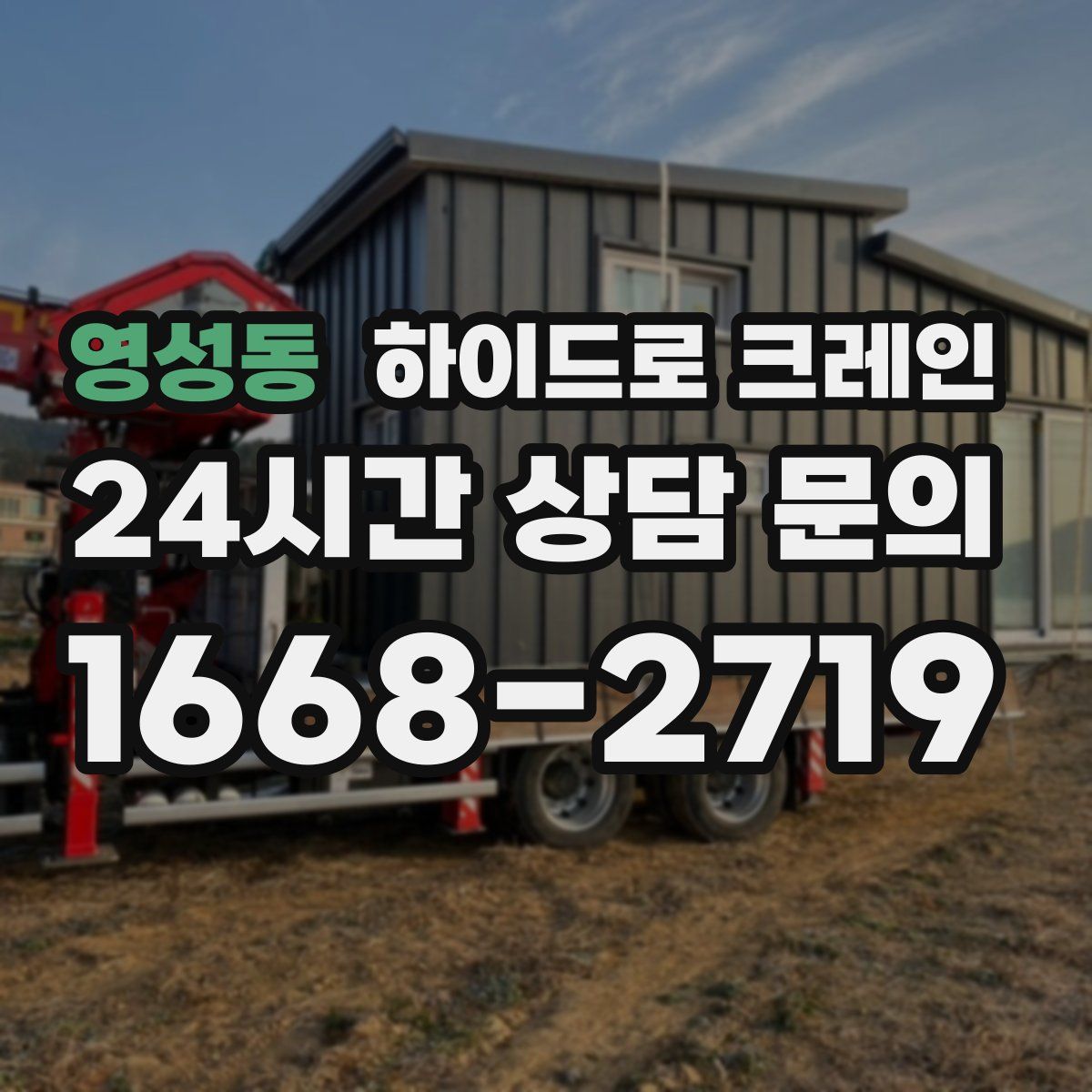 영성동 하이드로 크레인