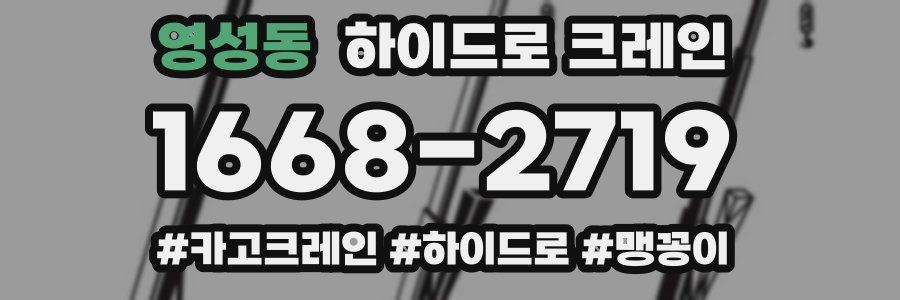 영성동 하이드로 크레인