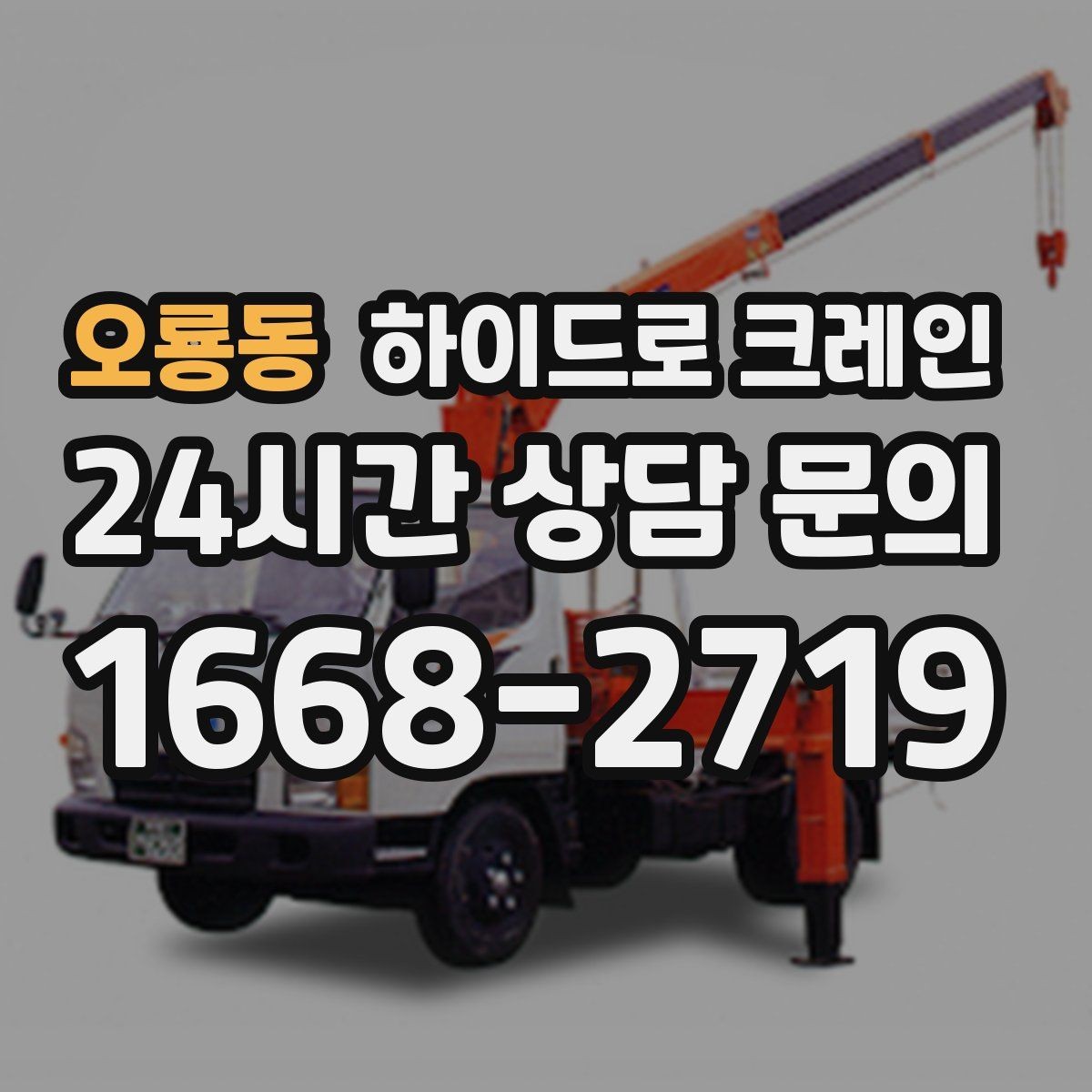 오룡동 하이드로 크레인 좁은 진입로 작업이 필요할 때 체크