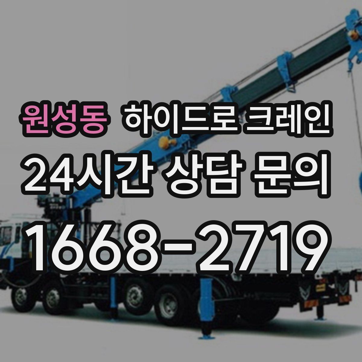 원성동 하이드로 크레인 작업 전 금지구역 설정이 필요한 이유