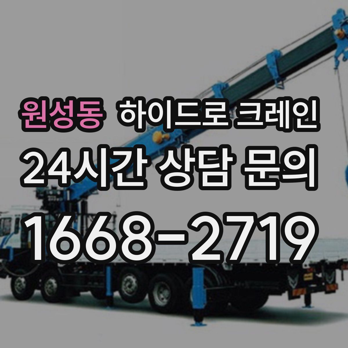 원성동 하이드로 크레인