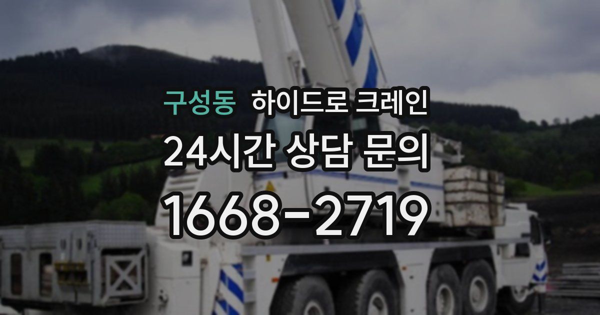 구성동 하이드로 크레인