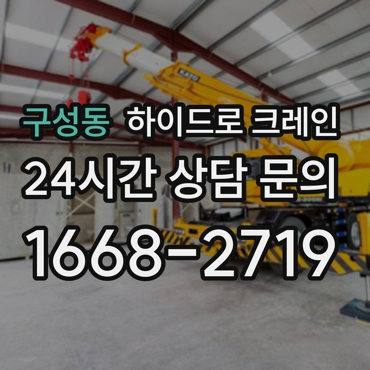 구성동 하이드로 크레인