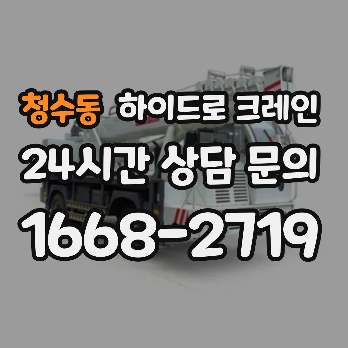 청수동 하이드로 크레인