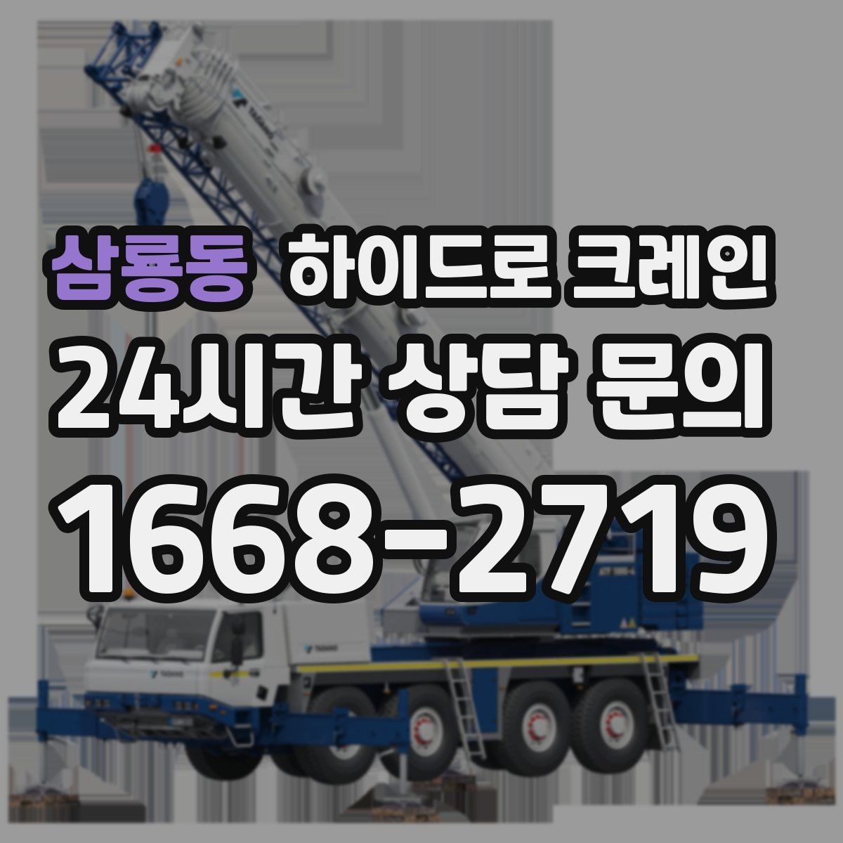 삼룡동 하이드로 크레인 편도 진입로 현장 배차 팁