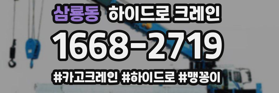 삼룡동 하이드로 크레인
