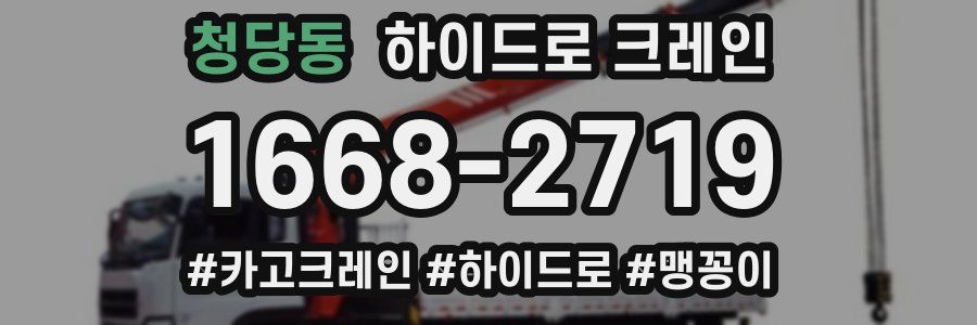 청당동 하이드로 크레인