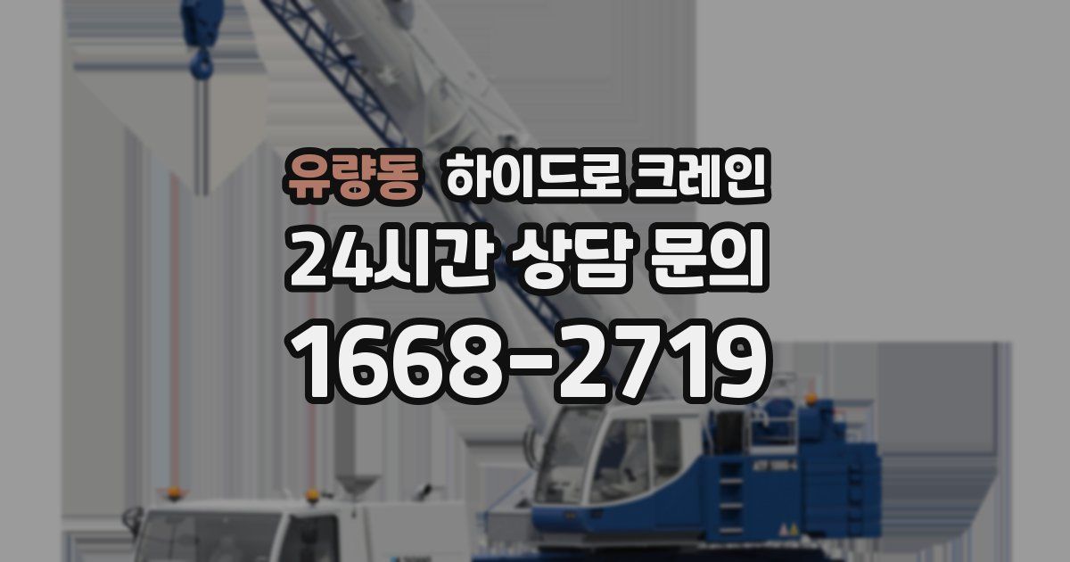 유량동 하이드로 크레인