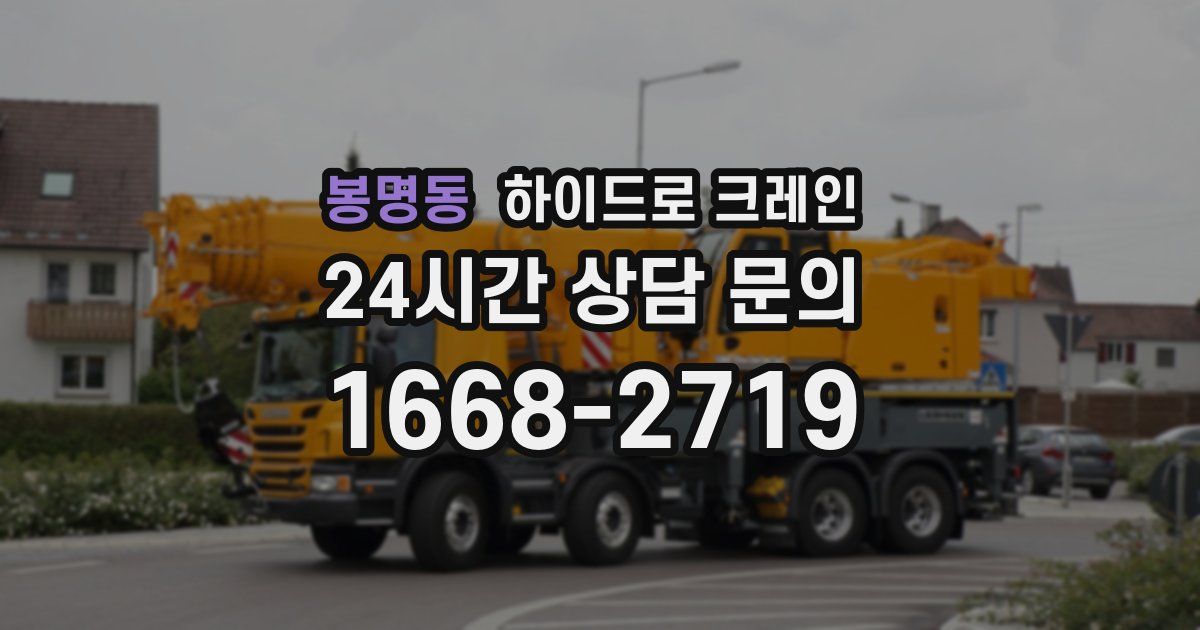 봉명동 하이드로 크레인