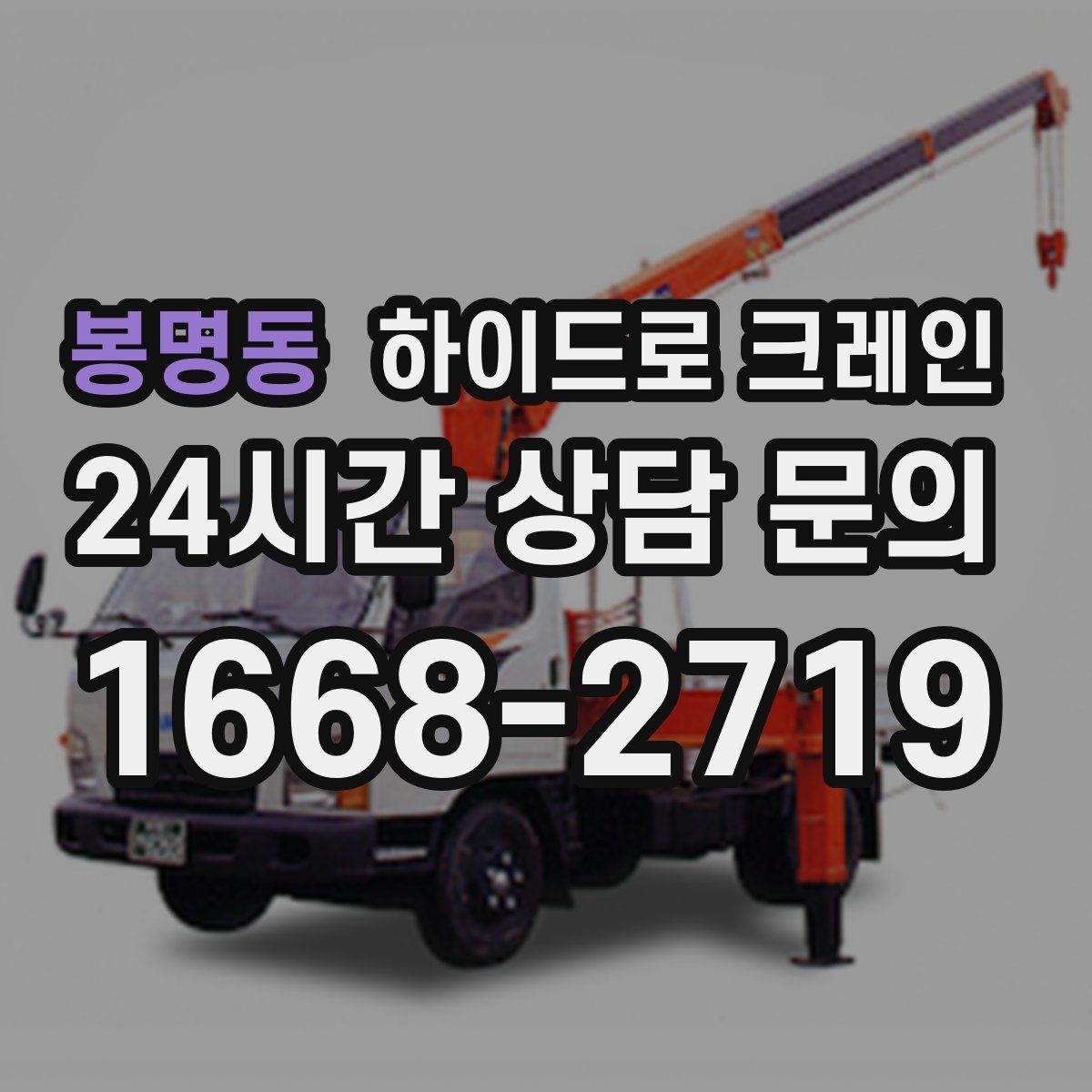 봉명동 하이드로 크레인