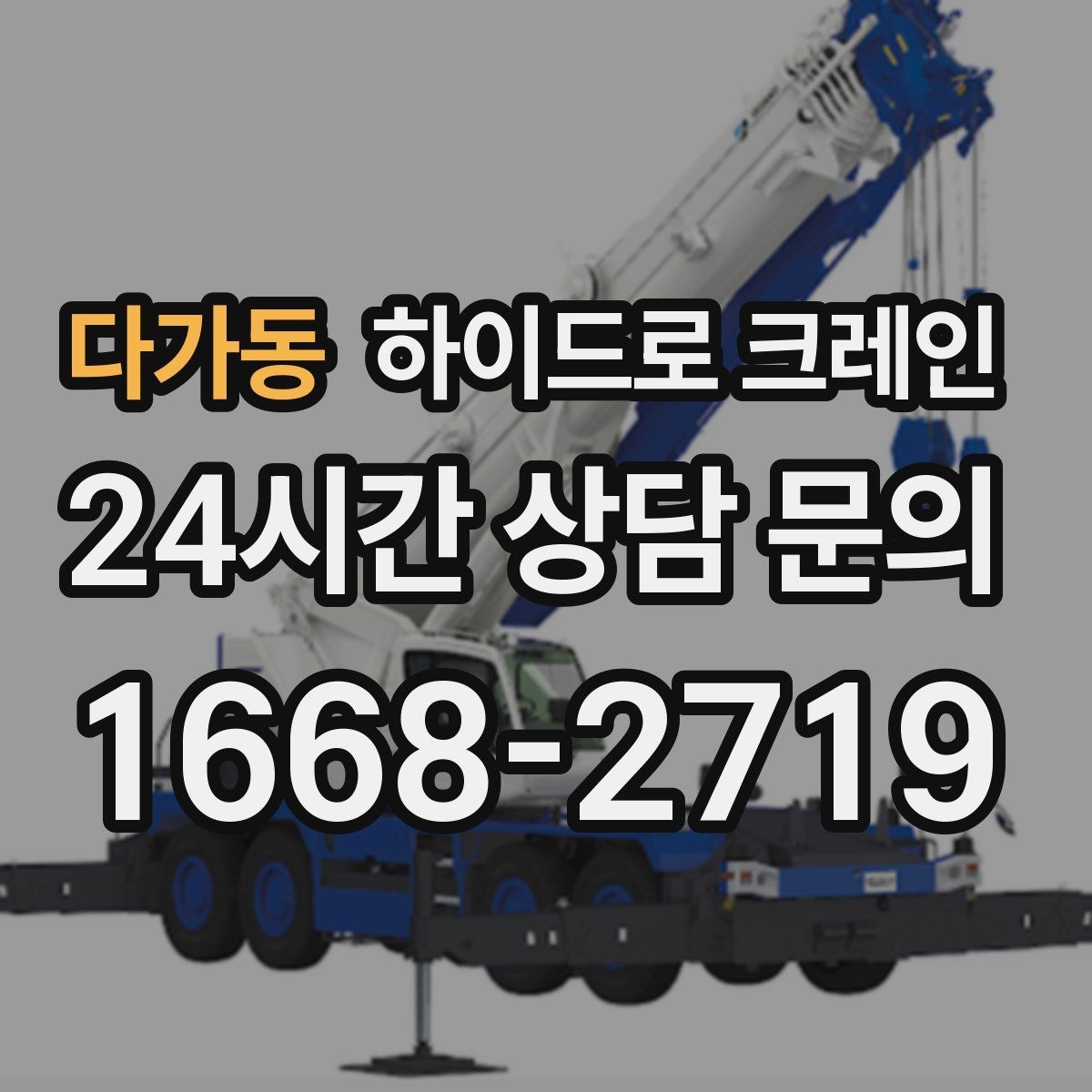 다가동 하이드로 크레인 대형 화분·조경 자재 이동이 필요할 때