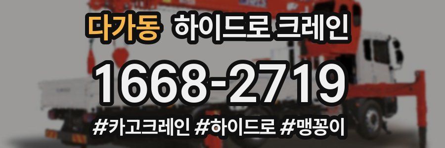 다가동 하이드로 크레인