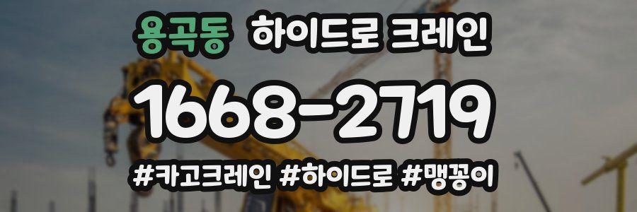 용곡동 하이드로 크레인