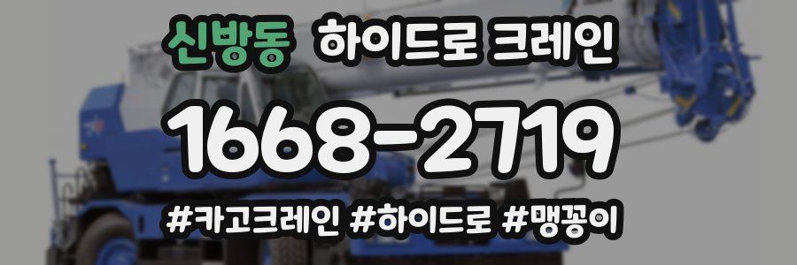 신방동 하이드로 크레인