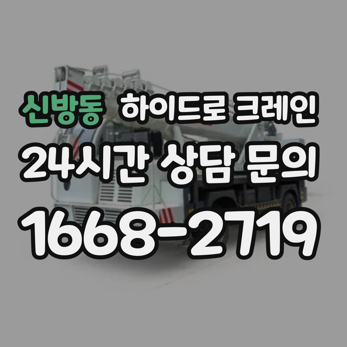 신방동 하이드로 크레인