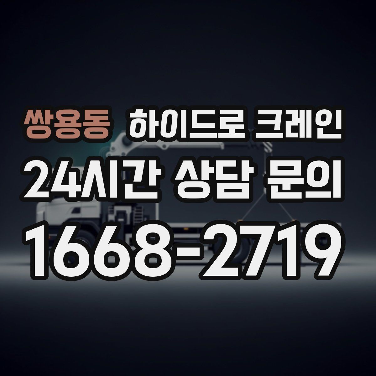 쌍용동 하이드로 크레인 맹꽁이 크레인이 필요한 현장 유형