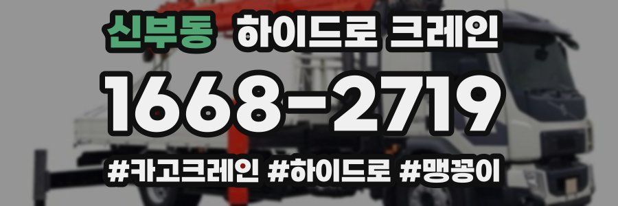 신부동 하이드로 크레인