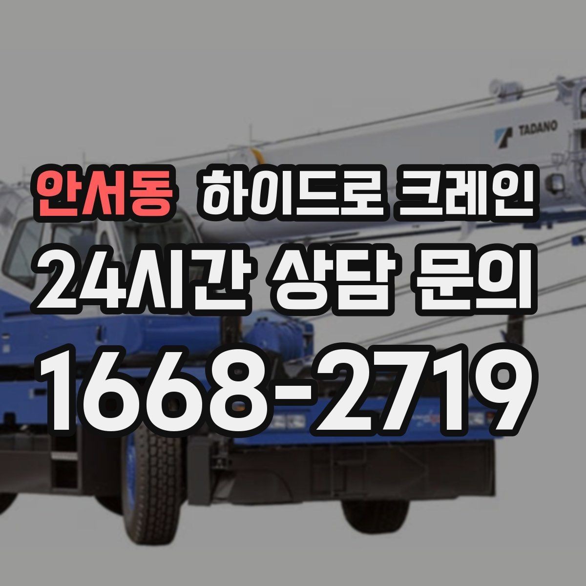 안서동 하이드로 크레인 장비가 들어갈 수 있는지 진입로 체크하는 방법