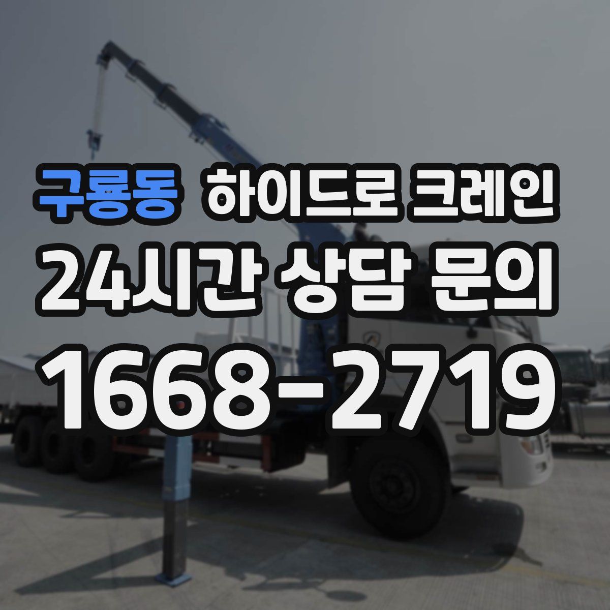 구룡동 하이드로 크레인