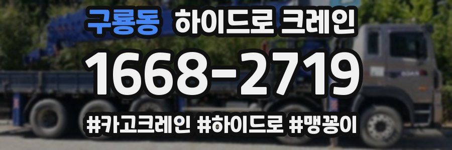 구룡동 하이드로 크레인