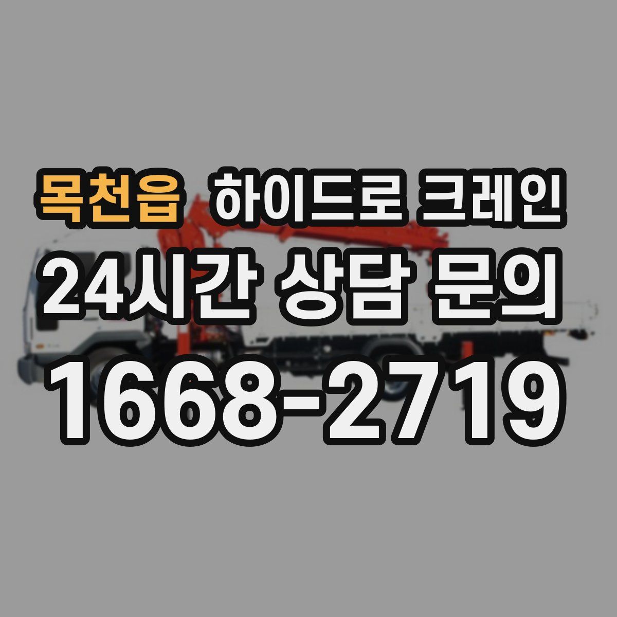목천읍 하이드로 크레인