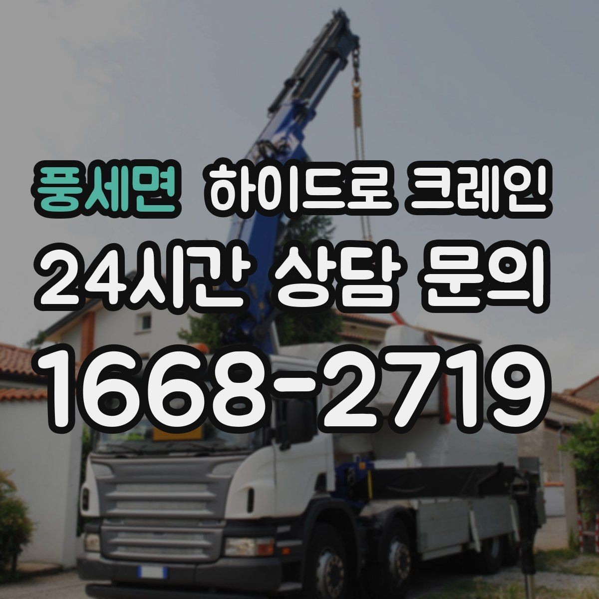 풍세면 하이드로 크레인 베란다 창호 자재 양중 시 주의점