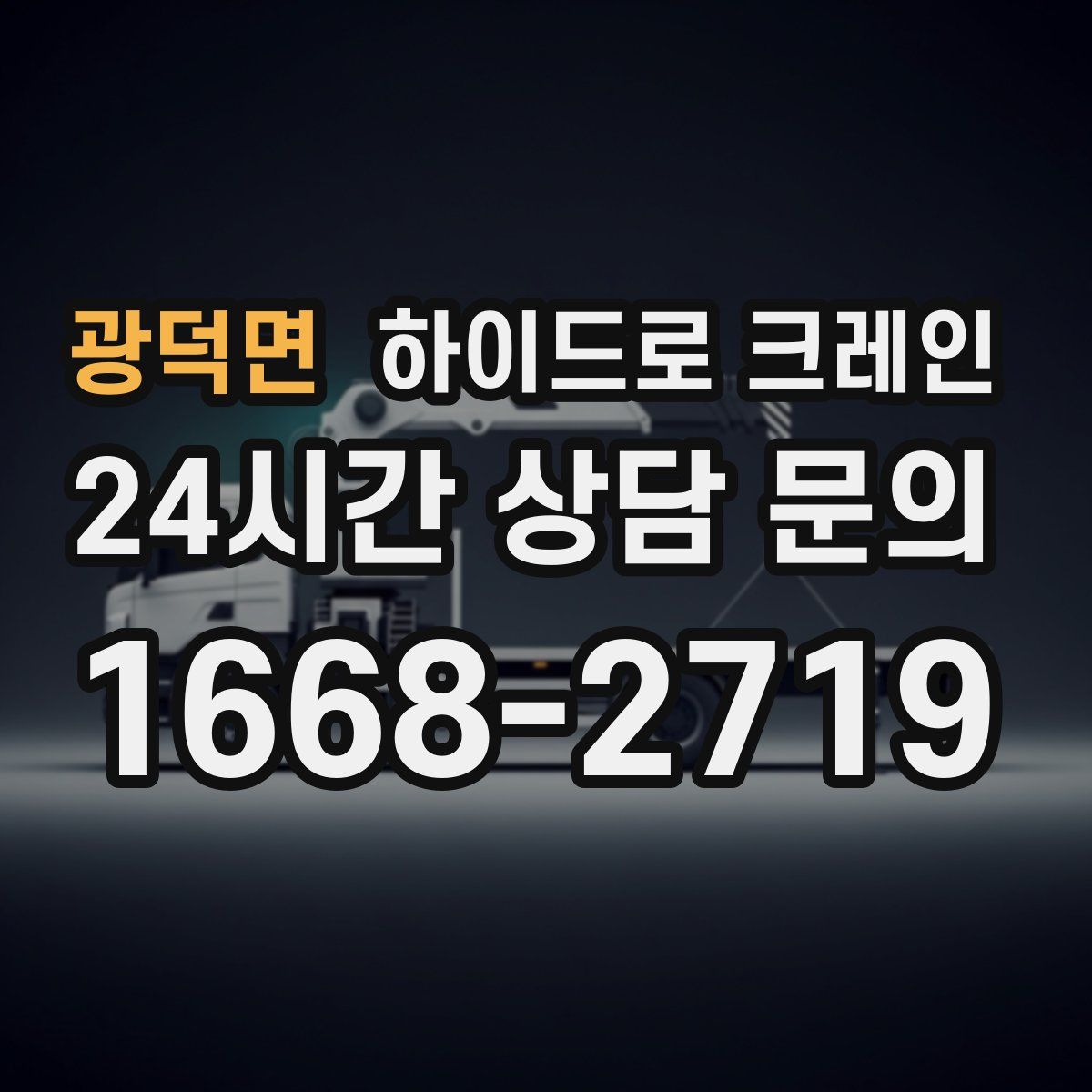 광덕면 하이드로 크레인