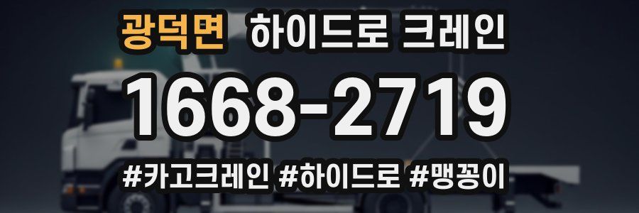 광덕면 하이드로 크레인