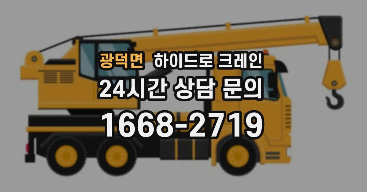 광덕면 하이드로 크레인