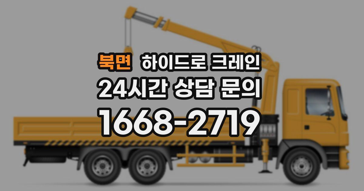 북면 하이드로 크레인