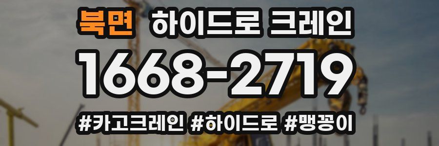 북면 하이드로 크레인