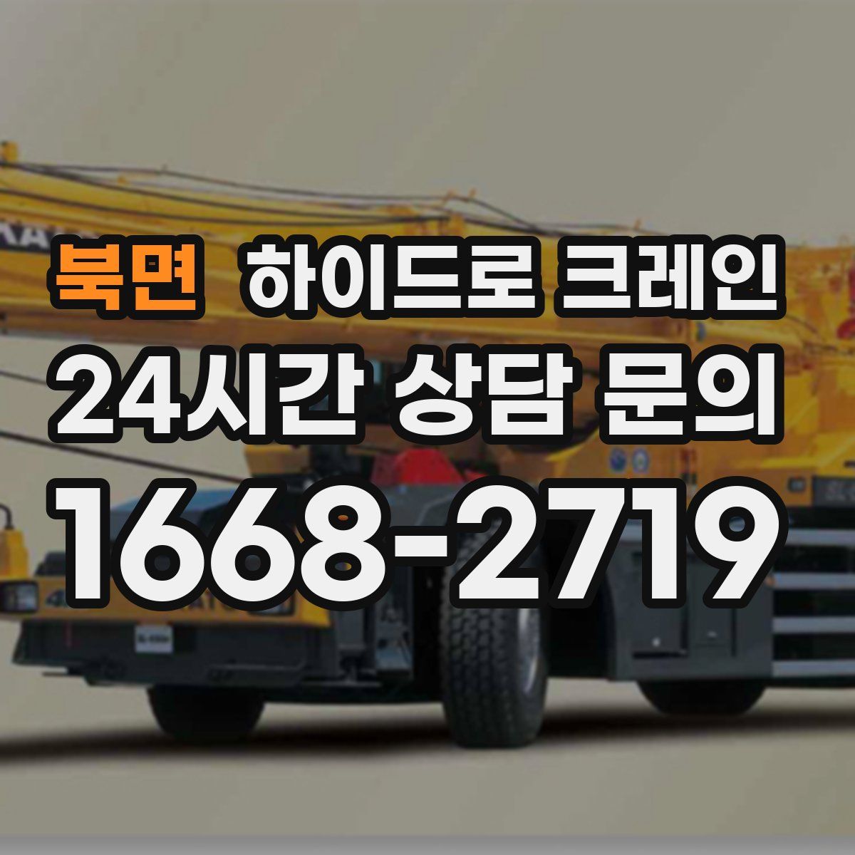 북면 하이드로 크레인