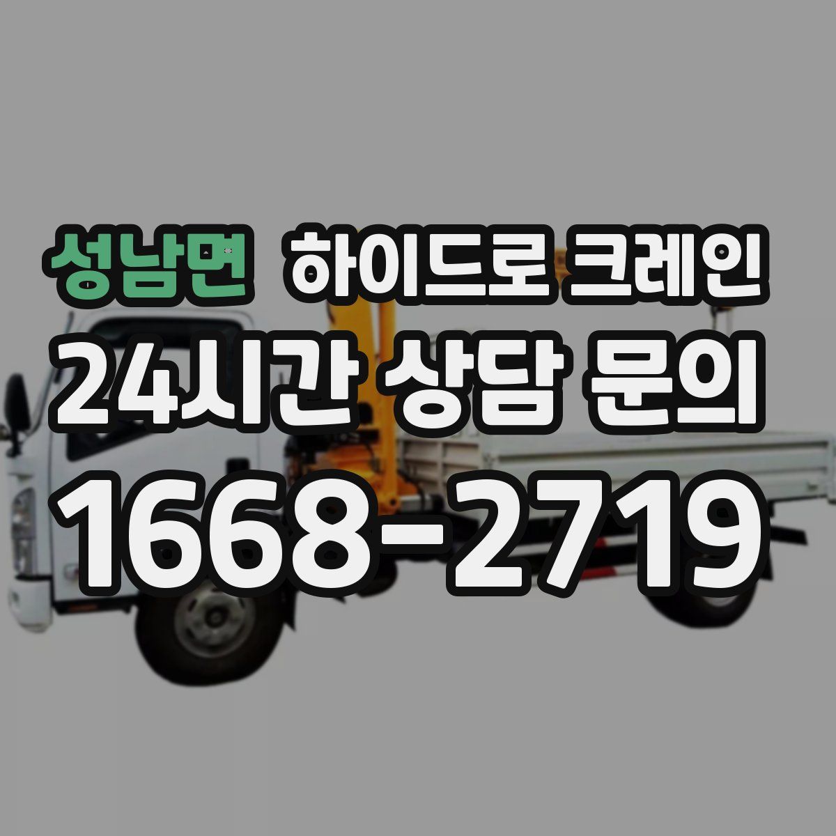성남면 하이드로 크레인
