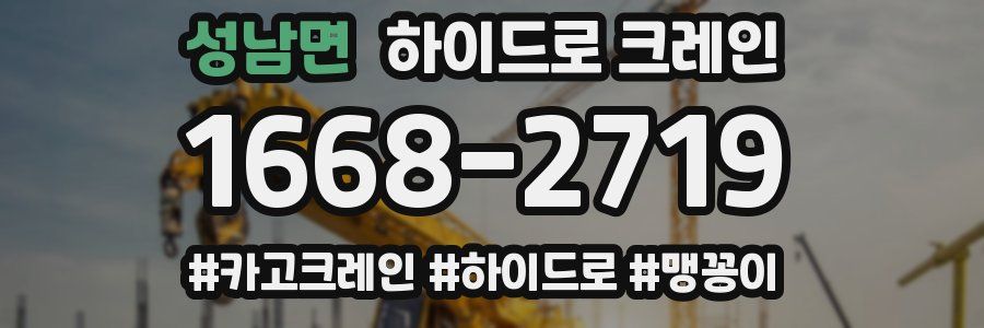 성남면 하이드로 크레인