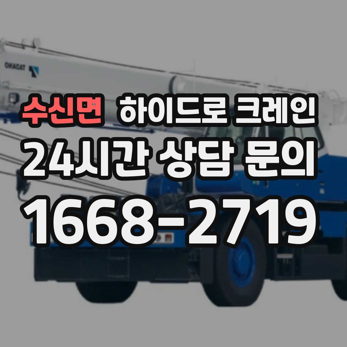 수신면 하이드로 크레인