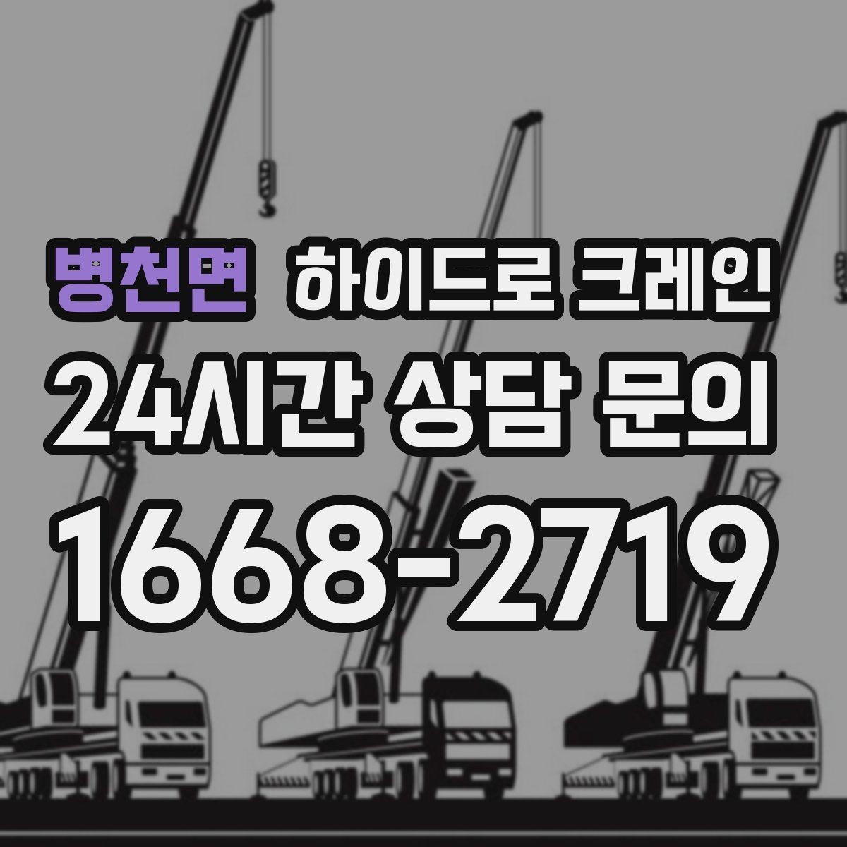 병천면 하이드로 크레인 한파 현장 작업 시간(단발/반복, 대기 발생 여부) 단축을 위한 동