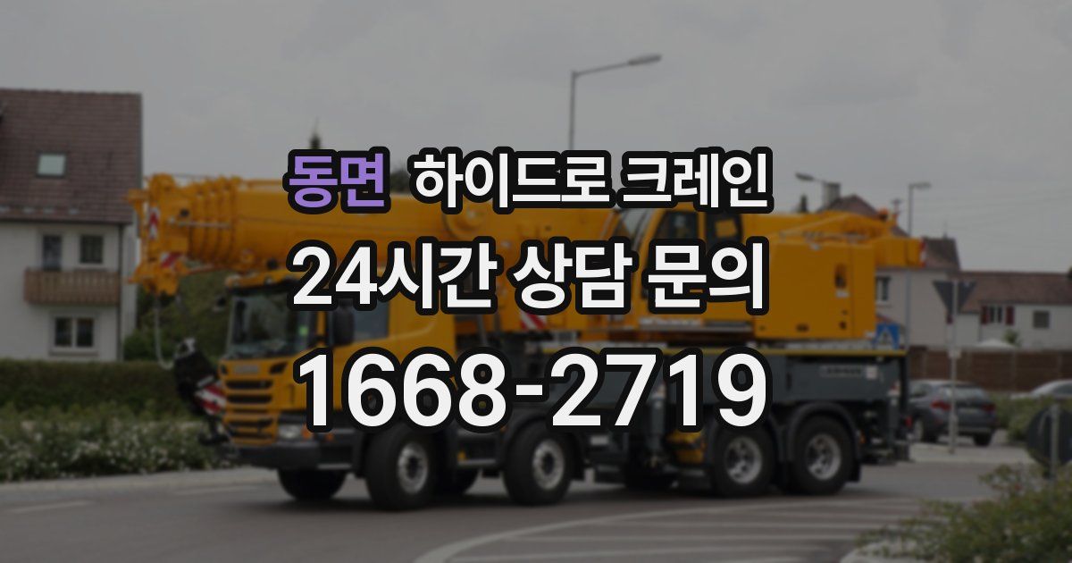 동면 하이드로 크레인