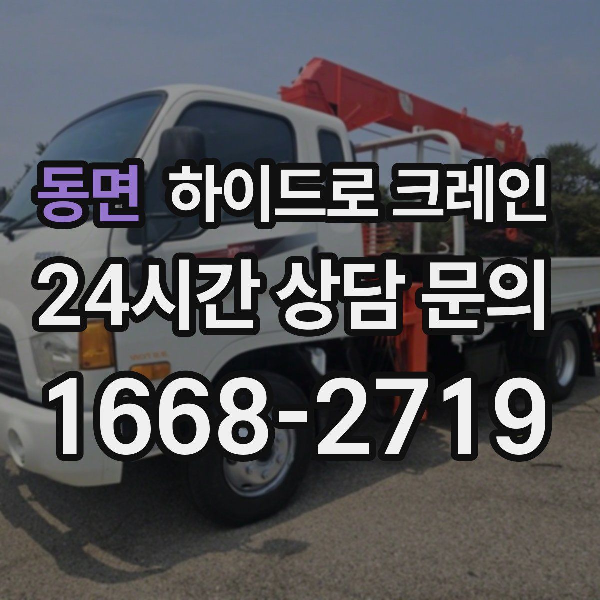 동면 하이드로 크레인