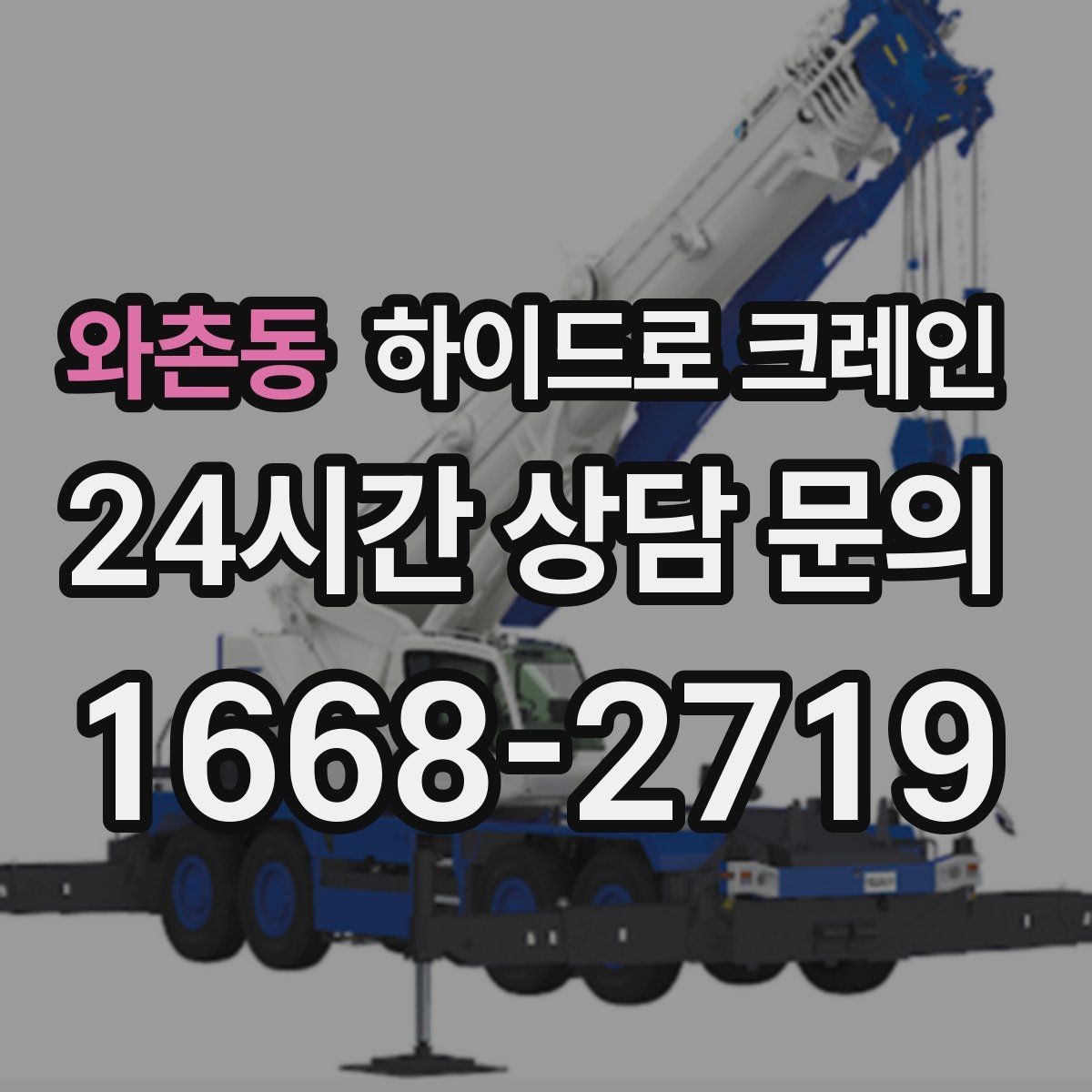 와촌동 하이드로 크레인 건축 자재 고정과 거치 위치를 미리 정해야 하는 이유
