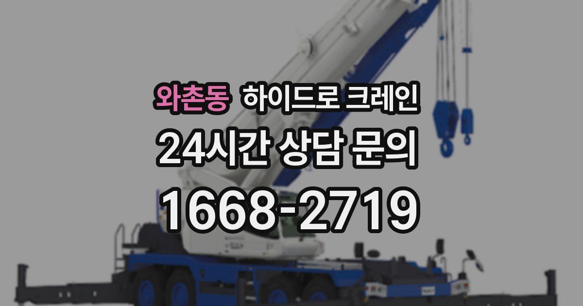 와촌동 하이드로 크레인