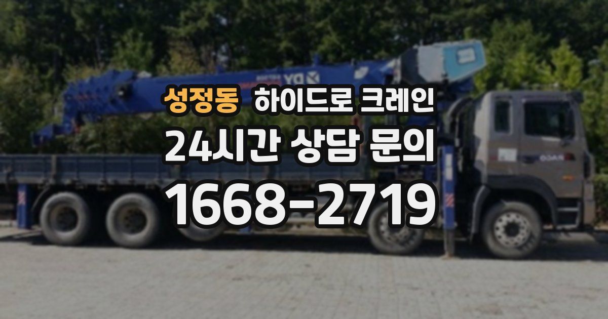 성정동 하이드로 크레인