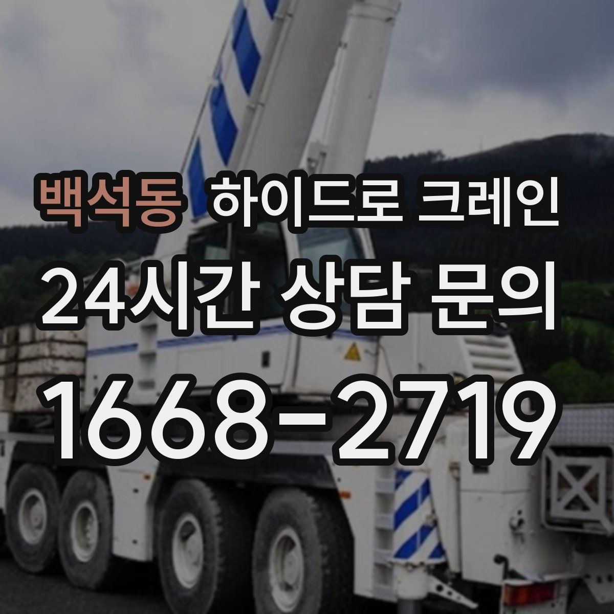 백석동 하이드로 크레인 작업 후 정리·철수까지 깔끔하게