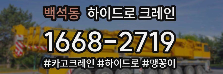 백석동 하이드로 크레인