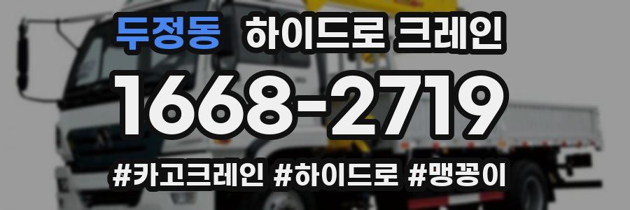 두정동 하이드로 크레인