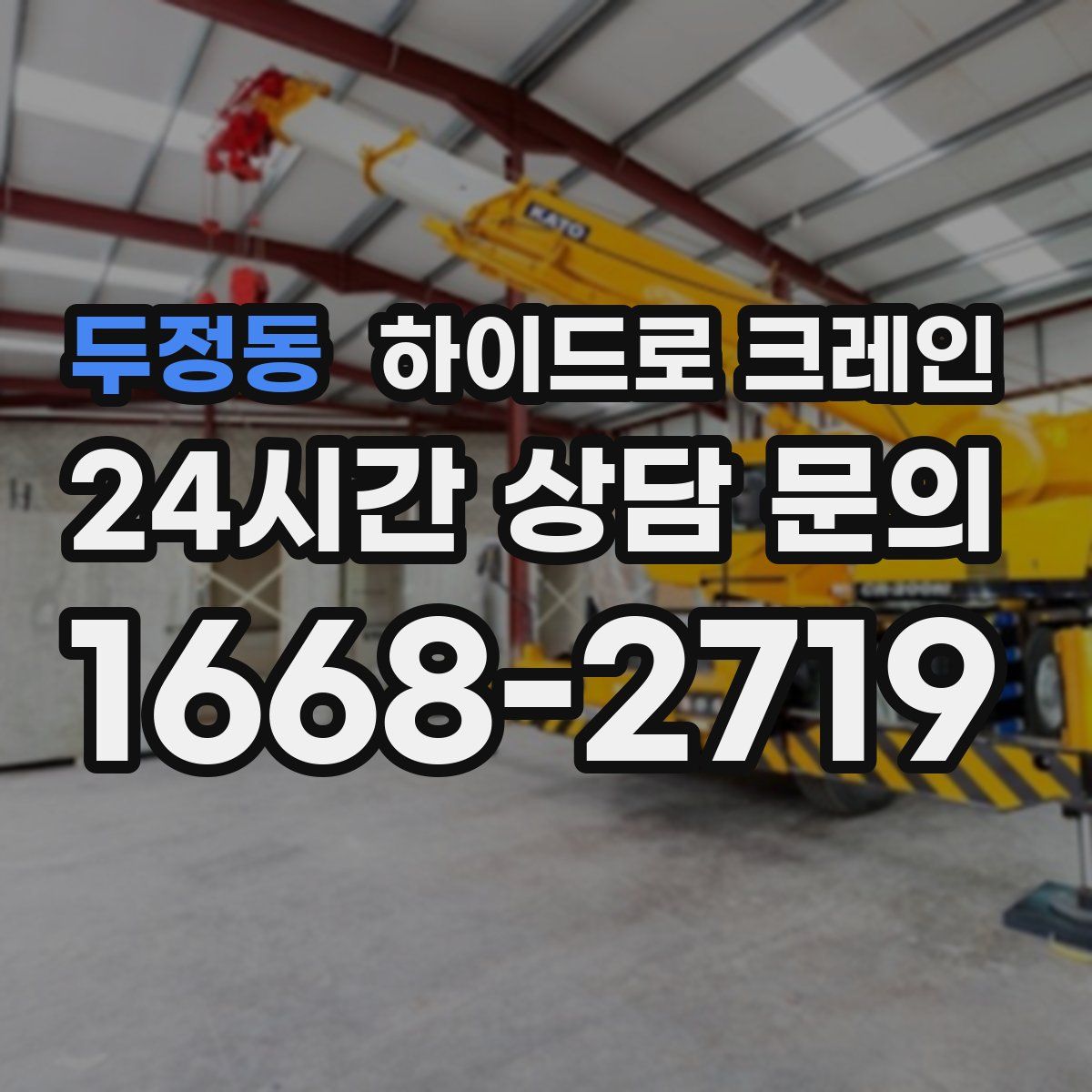 두정동 하이드로 크레인